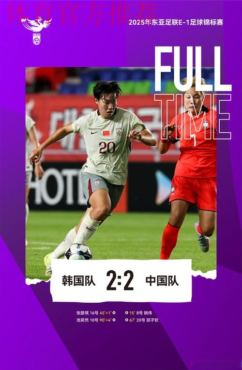 东亚杯丨姚伟邵子钦破门 中国女足2比2韩国女足